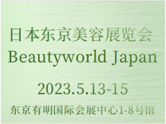 日本东京美容展览会 Beautyworld Japan