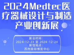2024Medtec医疗器械设计与制造产业创新展