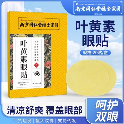 南京同仁堂叶黄素眼贴 护眼贴舒眼贴眼灸贴 冷敷冰眼贴护目贴批发