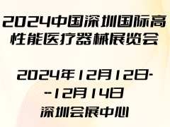 2024中国深圳国际高性能医疗器械展览会