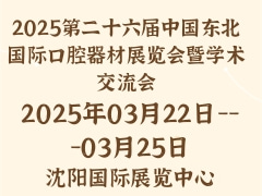 2025第二十六届中国东北国际口腔器材展览会暨学术交流会