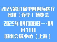 2025第91届中国国际医疗器械（春季）博览会